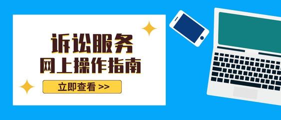 訴訟服務線上指南——高效便捷，觸手可及